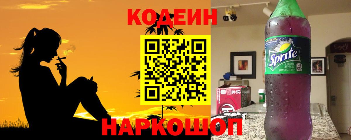 Codein напиток Lean (лин) Печора